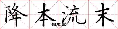 丁謙降本流末楷書怎么寫