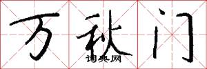萬秋門怎么寫好看