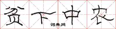 駱恆光貧下中農隸書怎么寫