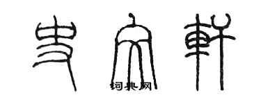 陳墨史文軒篆書個性簽名怎么寫