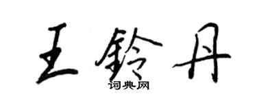 王正良王鈴丹行書個性簽名怎么寫