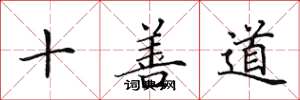 田英章十善道楷書怎么寫