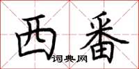 荊霄鵬西番楷書怎么寫