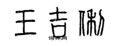 曾慶福王吉俐篆書個性簽名怎么寫