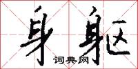 鴦龜的意思_鴦龜的解釋_國語詞典