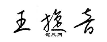 梁錦英王旋音草書個性簽名怎么寫