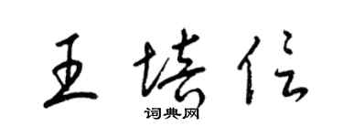 梁錦英王培信草書個性簽名怎么寫