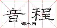 范連陞音程隸書怎么寫