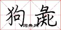 荊霄鵬狗彘楷書怎么寫