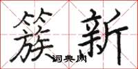 駱恆光簇新楷書怎么寫