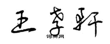 曾慶福王孝軒草書個性簽名怎么寫