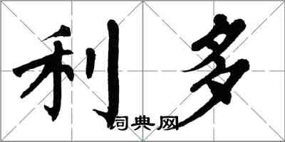 翁闓運利多楷書怎么寫