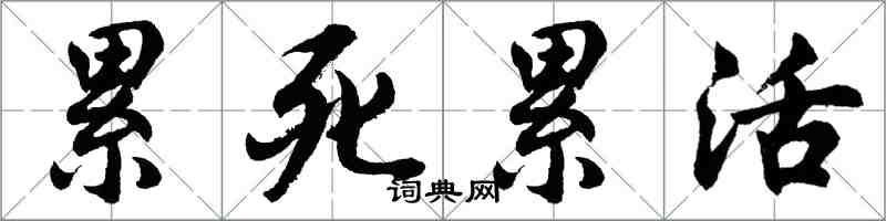 胡問遂累死累活行書怎么寫