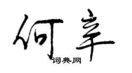 曾慶福何辛行書個性簽名怎么寫