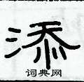 俞建華寫的硬筆隸書添