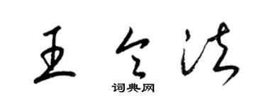 梁錦英王令法草書個性簽名怎么寫