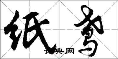 胡問遂紙鳶行書怎么寫