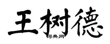 翁闓運王樹德楷書個性簽名怎么寫