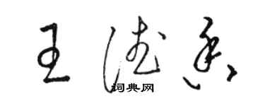 駱恆光王德香草書個性簽名怎么寫