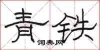 駱恆光青鐵隸書怎么寫
