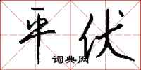 錢沛雲平伏行書怎么寫