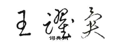 駱恆光王躍異草書個性簽名怎么寫