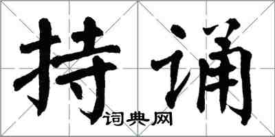 翁闓運持誦楷書怎么寫