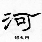 駱恆光寫的硬筆隸書河