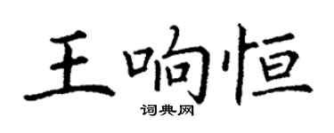 丁謙王響恆楷書個性簽名怎么寫