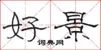 駱恆光好景隸書怎么寫