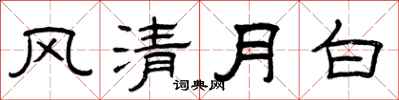 曾慶福風清月白隸書怎么寫