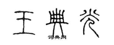 陳聲遠王典光篆書個性簽名怎么寫