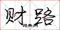 龐中華財路行書怎么寫