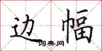 田英章邊幅楷書怎么寫
