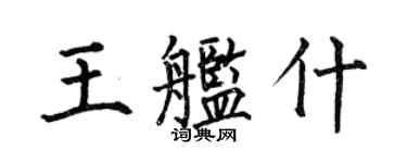 何伯昌王艦什楷書個性簽名怎么寫