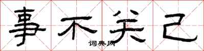 曾慶福事不關己隸書怎么寫