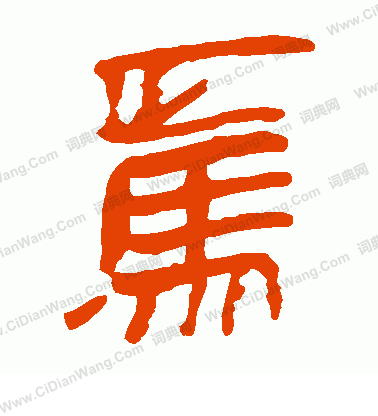 馬王堆帛書寫的焉