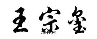 胡問遂王宗璽行書個性簽名怎么寫