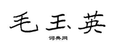 袁強毛玉英楷書個性簽名怎么寫
