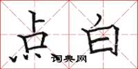 駱恆光點白楷書怎么寫