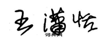 朱錫榮王瀟恬草書個性簽名怎么寫