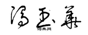 曾慶福馮玉華草書個性簽名怎么寫