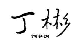 曾慶福丁彬行書個性簽名怎么寫