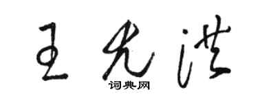 駱恆光王尤洪草書個性簽名怎么寫