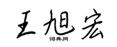 王正良王旭宏行書個性簽名怎么寫