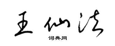 梁錦英王仙法草書個性簽名怎么寫