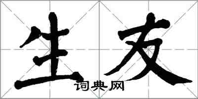 翁闓運生友楷書怎么寫