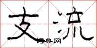 柯春海支流隸書怎么寫