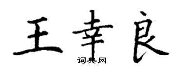 丁謙王幸良楷書個性簽名怎么寫