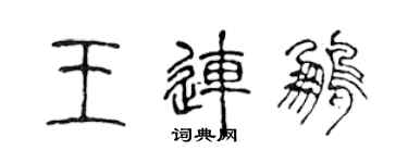 陳聲遠王連鵬篆書個性簽名怎么寫